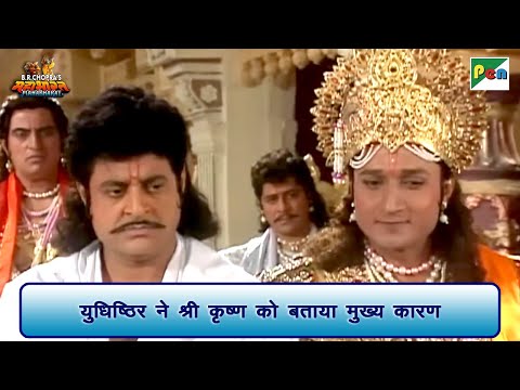 युधिष्ठिर ने श्री कृष्ण को बताया मुख्य कारण | Mahabharat Scene | B R Chopra | Pen Bhakti