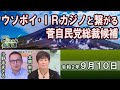 【ch桜北海道】ウソポイ・IRカジノと繋がる菅自民党総裁候補[R2/9/10]