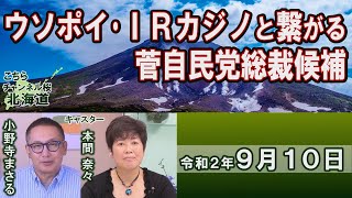 【ch桜北海道】ウソポイ・IRカジノと繋がる菅自民党総裁候補[R2/9/10]