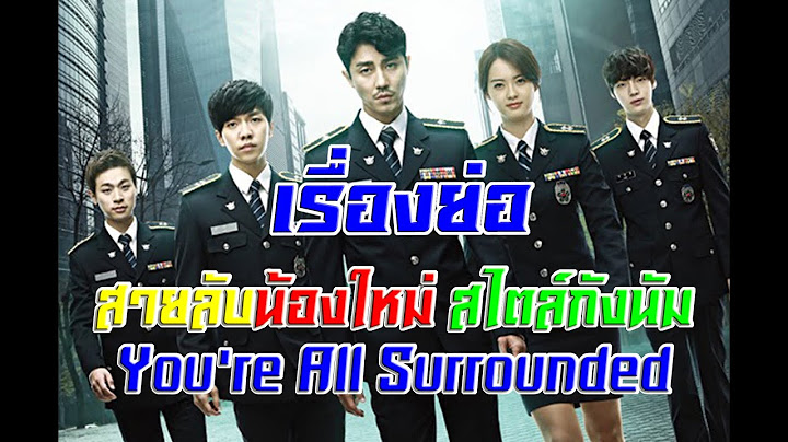 สายล บน องใหม สไตล ก งน ม-youre-all-surrounded-ตอนท 01