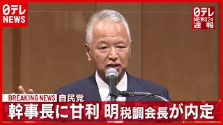 【自民党】甘利明氏  幹事長に内定