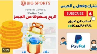 الربح من الانترنت  لحد 15دولار شرح تطبيق  BiG sport.