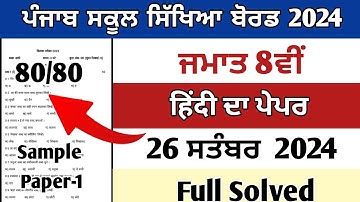 pseb class 8th hindi paper solution 26 September 2024 term 1 paper 8th hindi September exams hindi 8