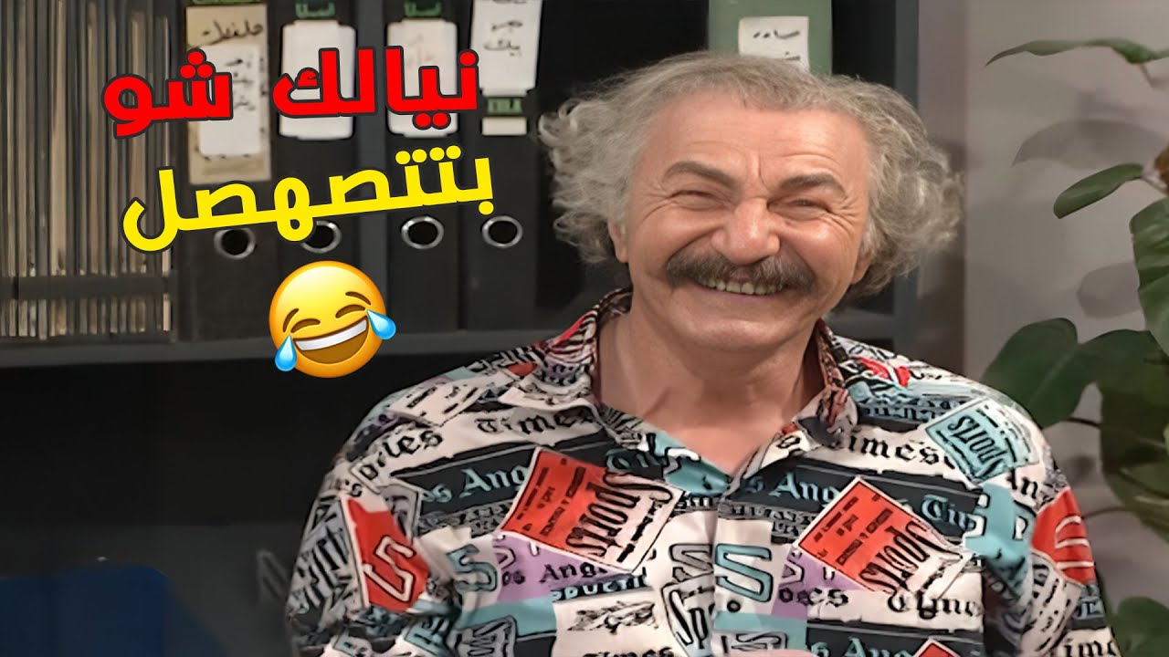 لك نيال قلبك شو بتتصهصل😂🤣🤣مسلسل عيلة ست نجوم💕