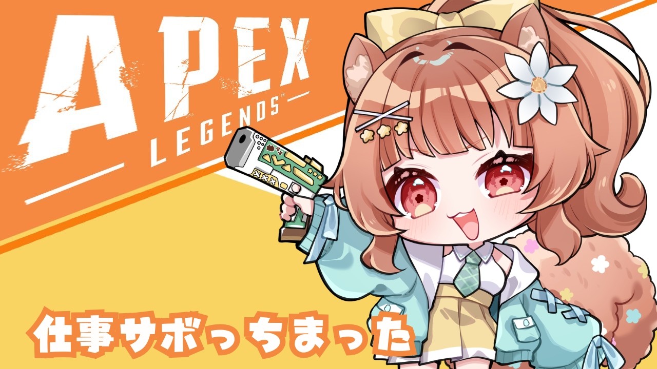 【#apexlegends】ドカ疲労仕事サボりランクw/Light　わったー【#Vtuber/栗追しい】