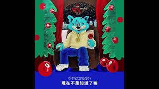 기억해줘요 Remember Me / 미노이 (meenoi) feat. SFC. JGR / 中字