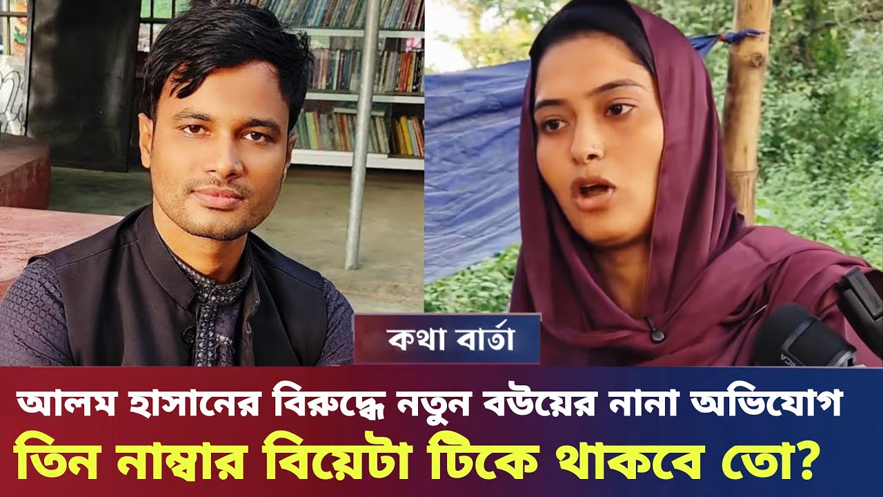 আলম হাসানের বিরুদ্ধে নতুন বউয়ের নানা অভিযোগ ৩ নাম্বার সংসার টিকবেতো? 