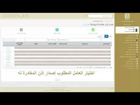 إصدار إذن مغادرة عامل من خلال بوابة أسهل لخدمة الشركات
