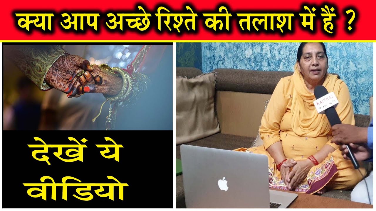 क्या आप अच्छे रिश्ते की तलाश में हैं? तो कॉल करेंः 92159-97000