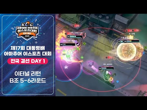이터널 리턴 16강 B조 5, 6라운드 | 전국 결선 1일차 | 제17회 대통령배 아마추어 이스포츠 대회