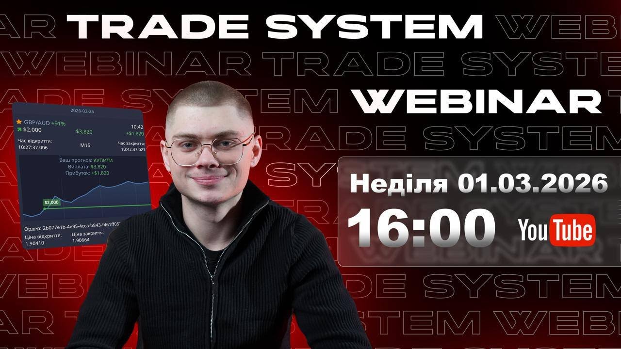 Вебінар Trade System