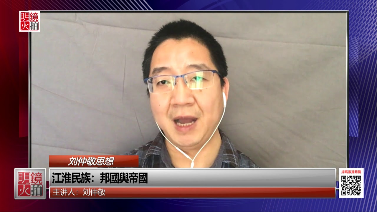 刘仲敬思想 | 刘仲敬:江淮民族-邦国与帝国(20190113 第55期) - YouTube