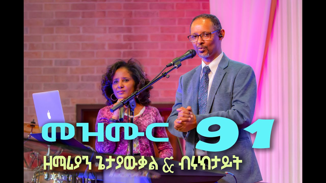 ዘማሪያን ጌታያውቃል & ብሩክታይት መዝሙር  91 LIVE WORSHIP IN HOUSTON