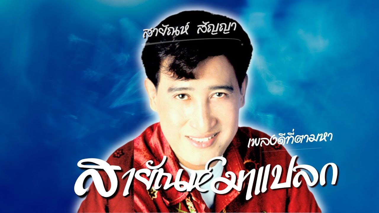 เพลงดีที่ตามหา | สายัณห์..มาแปลก - สายัณห์ สัญญา