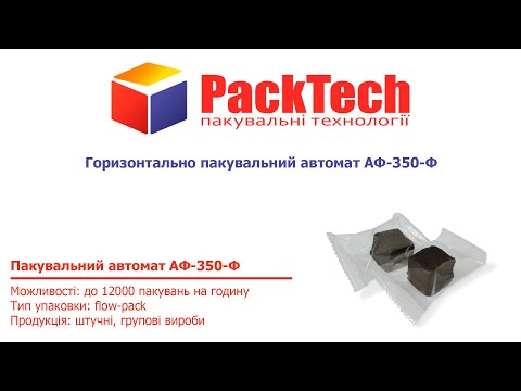 Пакувальна машина АФ-350-Ф Flow Pack, видео 1