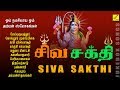    siva sakthi bhakthi padalgal   sivan and parvati songs  vijay musicals