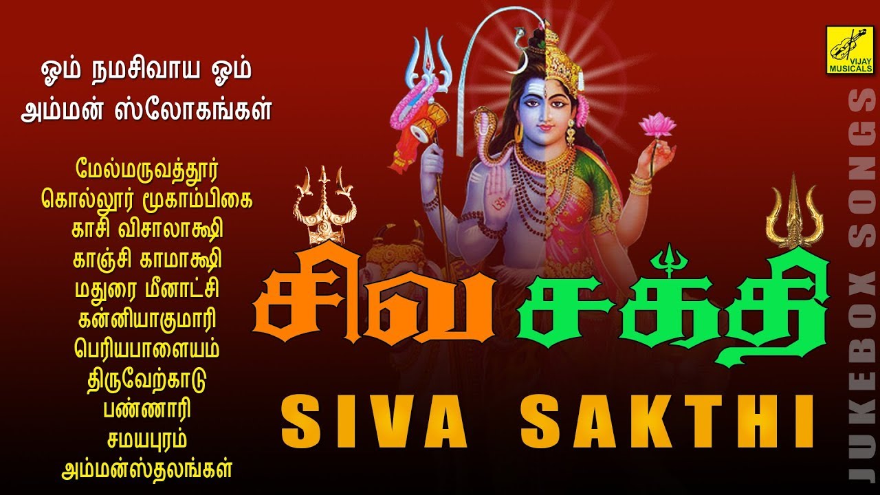 சிவ சக்தி | Siva Sakthi Bhakthi Padalgal - JukeBox | Sivan and Parvati Songs | Vijay Musicals