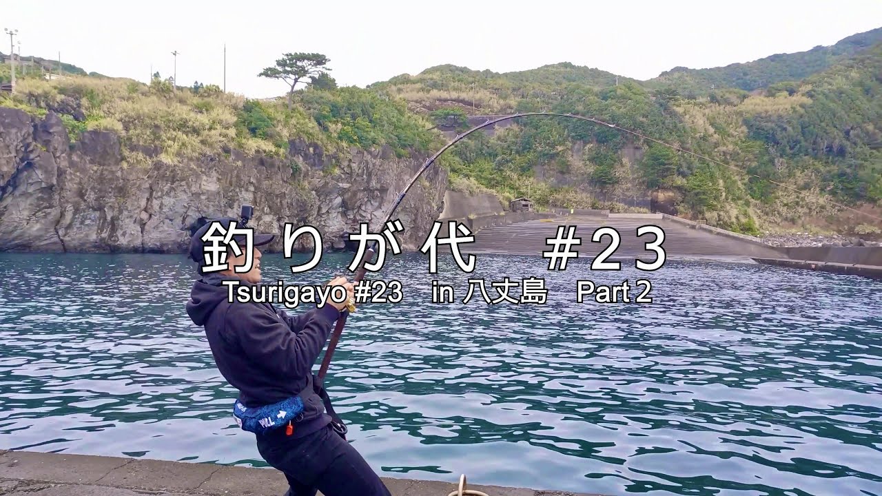 #23 八丈島で１００キロ越え？？　堤防の主と遭遇！｜in 八丈島 part２｜4K動画