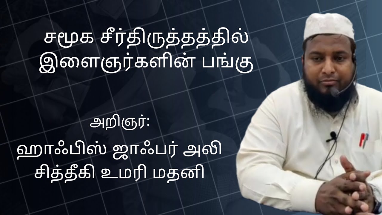 சமூக சீர்திருத்தத்தில் இளைஞர்களின் பங்கு || ஹாஃபிஸ் ஜாஃபர் அலி சித்தீகி உமரி மதனி