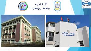 كلية العلوم جامعة بورسعيد: تعرف على الموقع الجغرافي وتخصصات وأقسام ومجالات عمل خريجي الكلية.
