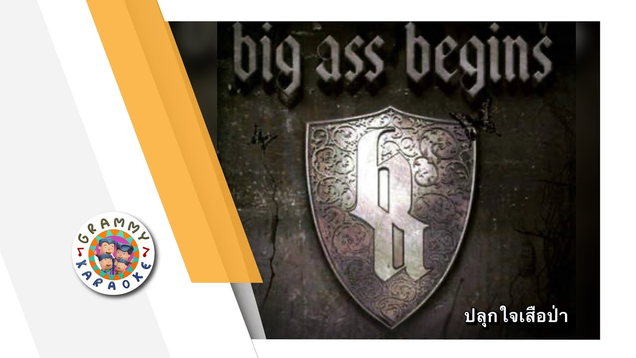 คาราโอเกะ ปลุกใจเสือป่า - BIG ASS