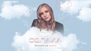 Video thumbnail of "Александра Москва feat. М.И. Дунаевский — Облака (ReSampled remix)"