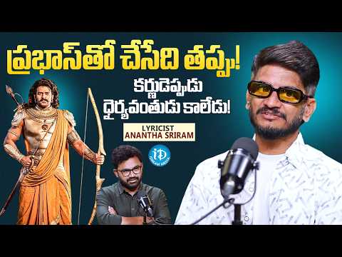 Lyricist Anantha Sriram Serious Comments On Prabhas Movie & Karna Character Mythology | iDream Media - IDREAMMEDIA