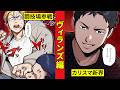 【ヴィランズ編9】若きカリスマ!新界に惹かれていく犯罪者たち