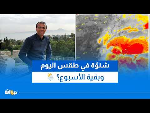شنوّة في طقس اليوم وبقية الأسبوع؟ 🌦️