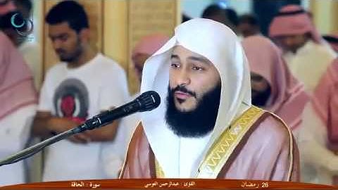 الشيخ عبدالرحمن العوسي │سورة الحاقة│ صوت رائع