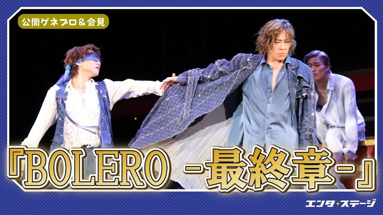 BOLERO: The Final Chapter” open rehearsal and press conference 