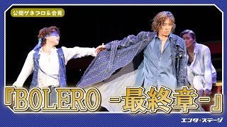 『BOLERO-最終章-』公開ゲネプロ＆会見！東山義久、三浦宏規、蘭乃はなら出演