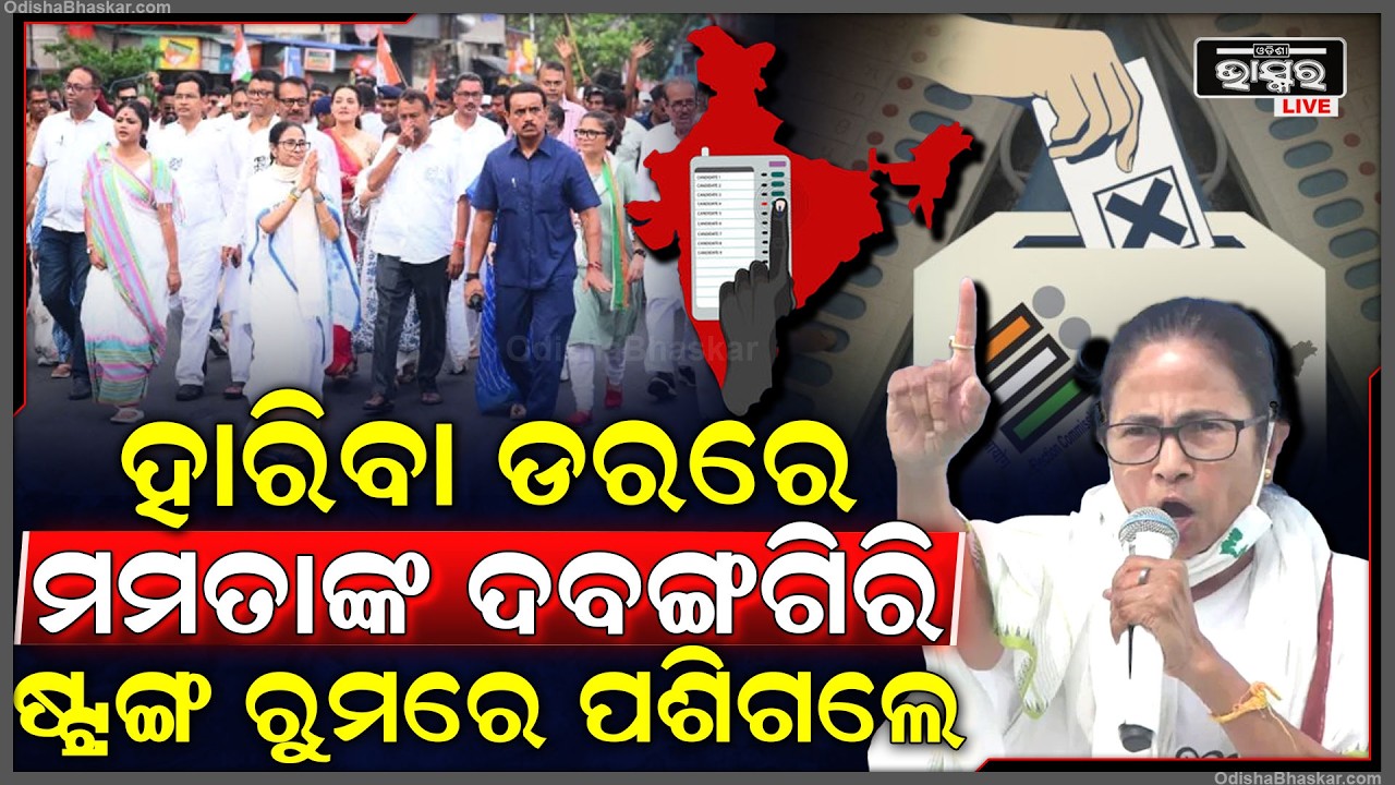 ଭୋଟ ଗଣତି ପୂର୍ବରୁ ମମତାଙ୍କ ହାଇଡ୍ରାମା,ହାରିବା ଡରରେକଲେ ଦବଙ୍ଗଗିରି,ଷ୍ଟ୍ରଙ୍ଗରୁମ ଭିତରକୁ ଜବରଦସ୍ତି ପଶିଲେ Mamata