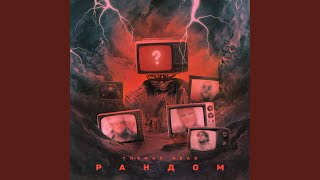 Рандом - Thomas Mraz
