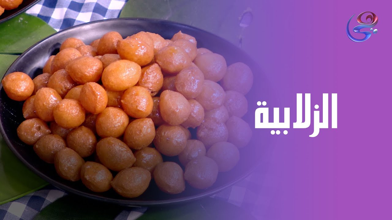 الشيف هالة هتقولك على سر القرمشة اللي يخلي الزلابية مقرمشة من بره وطرية من جوه.😍👌😋