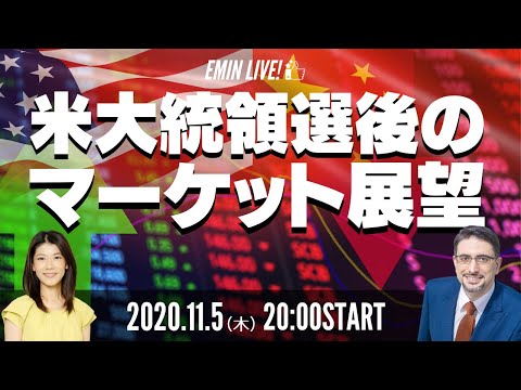【エミンライブ！】米大統領選後のマーケット展望（11/5ライブセミナー）