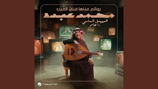 Kel Ma Nasnas (Live, Diamond jubilee)