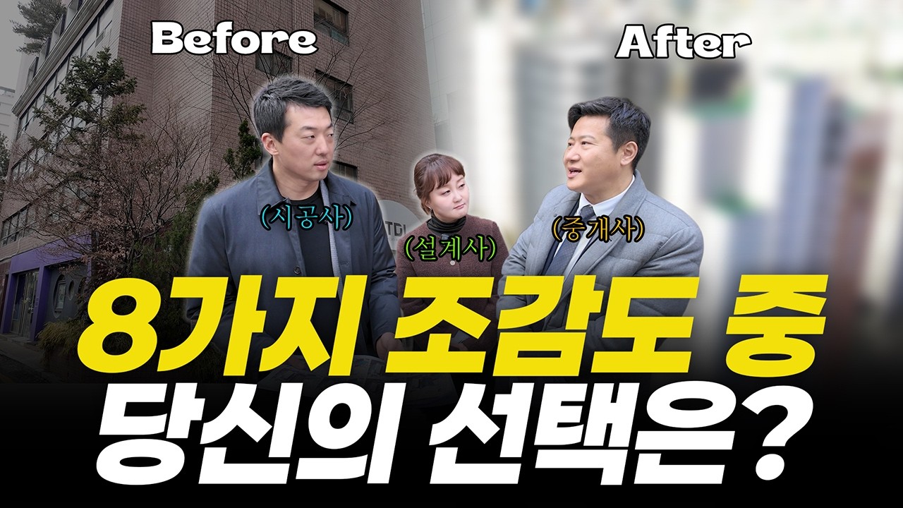 오동협Go 2회. 서초동 300억 매물 / 설계, 시공, 중개 전문가가 평가합니다.