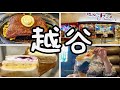 【埼玉グルメ】越谷まとめ1 デカ盛り喫茶店など4店舗