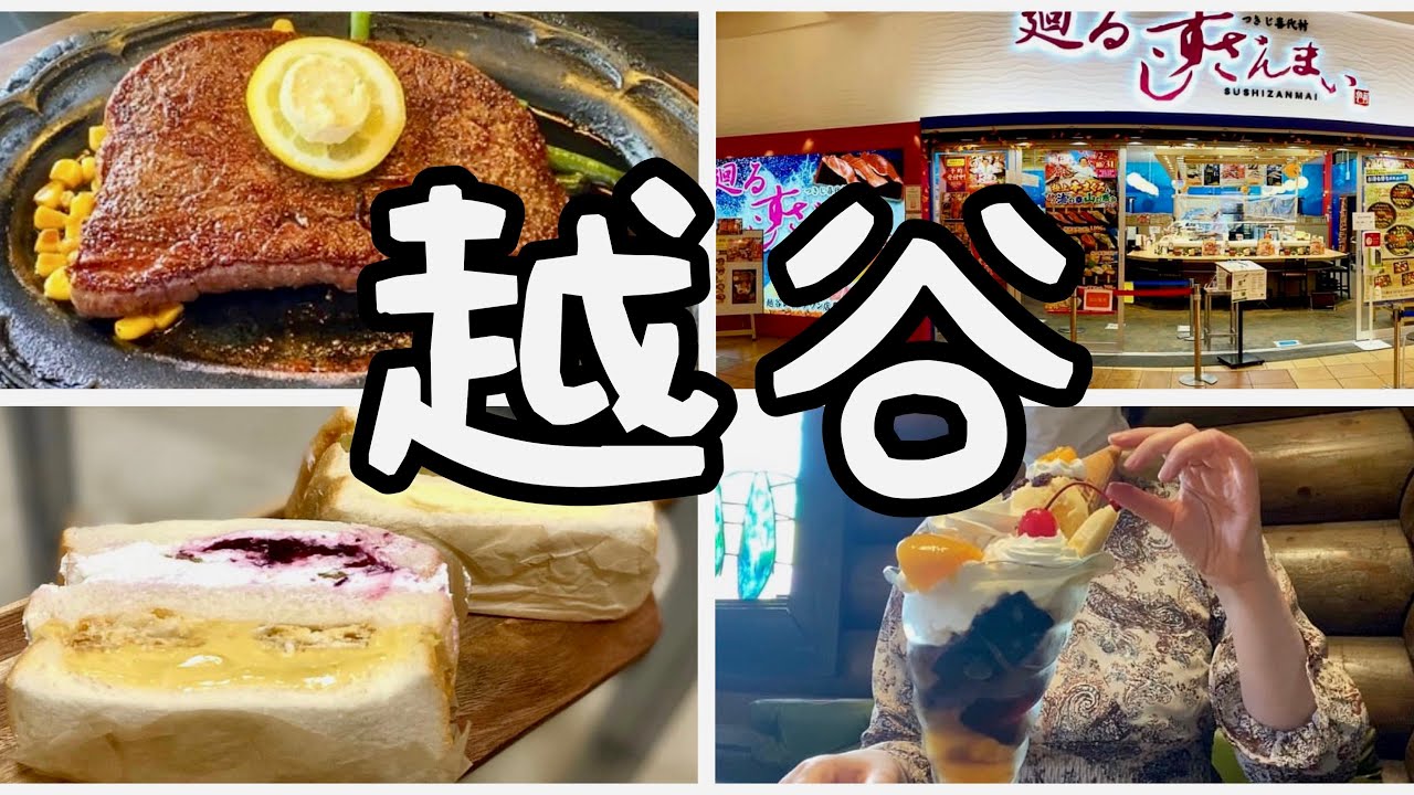 【埼玉グルメ】越谷まとめ1 デカ盛り喫茶店など4店舗