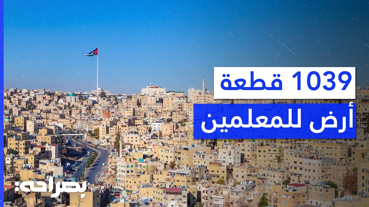 أراضٍ مجانية للمعلمين؟ مبادرة ملكية لتأمين السكن الكريم - بصراحة