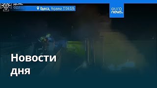 Новости дня | 27 апреля 2026 г. — вечерний выпуск