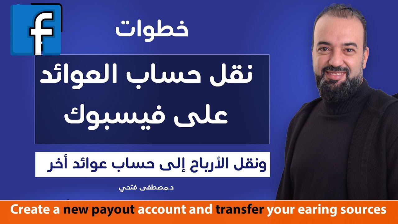 الطريقة الصحيحة لنقل حساب العوائد على فيسبوك