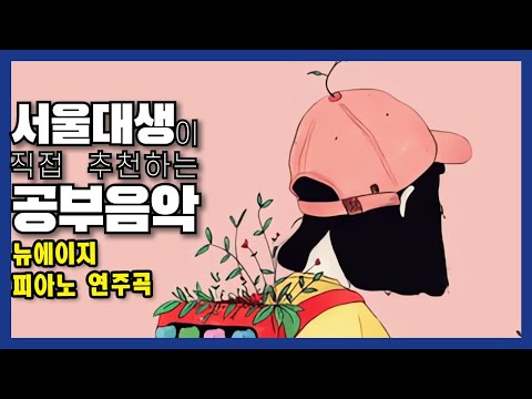 서울대생이 직접 추천하는 공부 음악 | 스터디 뮤직 | 뉴에이지 피아노 연주곡 | 집중력 향상 | 50분 공부하고 10분 쉬기!!