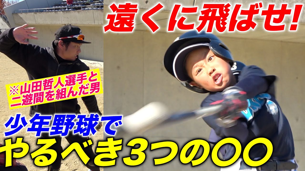 未来の大谷翔平】少年野球にバッティングで必要なのはゴロではない