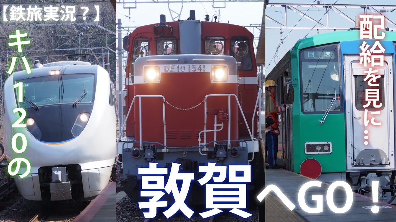 【鉄旅実況？】キハ120の配給を見るために...敦賀へGO！！