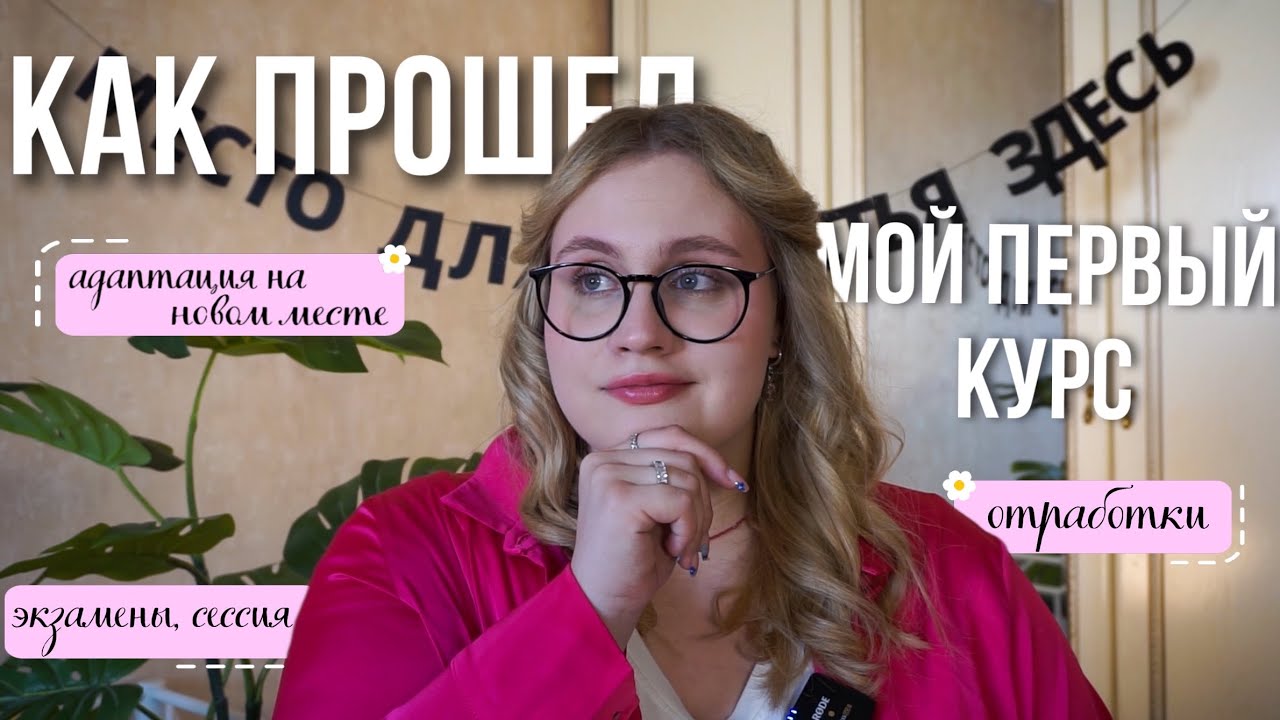 МОЙ ПЕРВЫЙ КУРС В МЕДИЦИНСКОМ УНИВЕРСИТЕТЕ | адаптация, отработки, первая сессия и практика