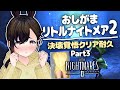 【おしがま】お漏らし覚悟のクリア耐久！ エンディング見るまでガマンするぞ～！配信 | リトルナイトメア2 【Vtuber】 Little Nightmares2
