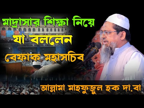 আল্লামা মাহফুজুল হক নতুন_ওয়াজ_২০২৩    মাদ্রাসার শিক্ষা নিয়ে যা বললেন  বেফাক মহাসচিব