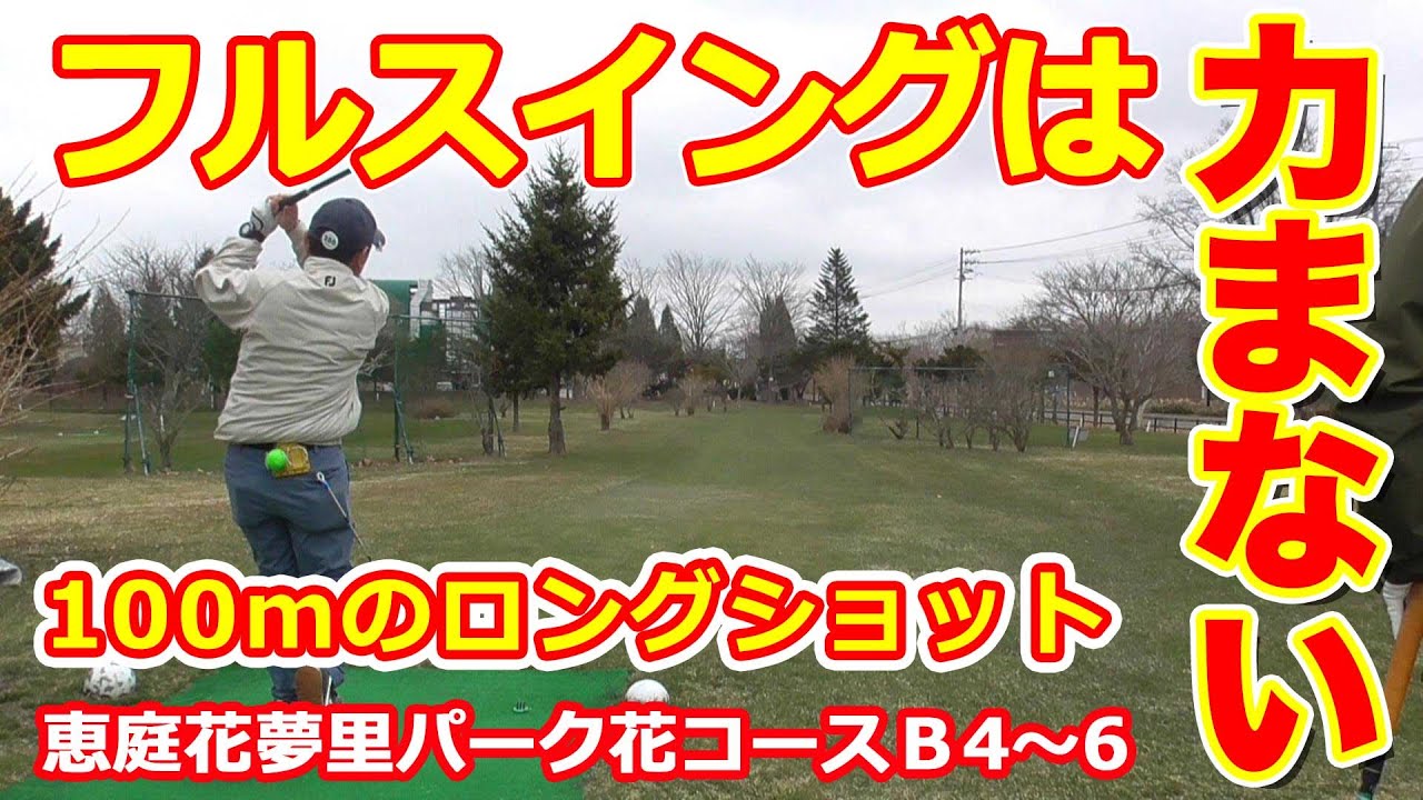 恵庭花夢里パーク・花コースB ４～６番　100mを飛ばす！力まないフルスイング！　#파크골프
